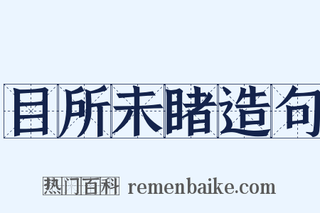 目所未睹造句是什么意思的图片